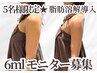 【6名様限定!モニタ-】二の腕お肉撃退◎"脂肪燃解"6ml  85,800円→77,000円