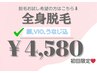 【全身脱毛がしたい方】最新脱毛機コラーゲン全身脱毛(顔・VIO込)☆￥4,580