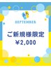 【ご新規様限定】ホワイトニング体験～9/30 通常40分¥7,200→初回¥2,000