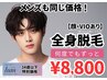 【U34】メンズ全身脱毛（顔・VIOあり）¥8,800