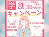 【学割】全メニュー30%OFF