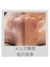 新規メンズ専用!徹底清潔肌!毛穴洗浄+美肌保湿パック