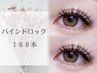 圧倒的持続力☆バインドロック【160本】ブラックコーティング込