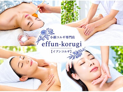 イプンコルギ(effun-korugi)の写真