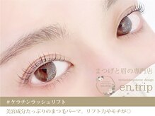 イーエヌトリップ(en.trip)/ケラチンラッシュリフト