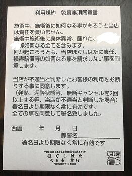 ほぐしはた/免責事項、受付ですね