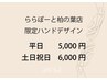 ◆柏の葉店限定オリジナルハンドデザイン◆平日5,000円/土日祝日6,000円