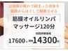 【筋膜オイルリンパマッサージ120分】全身徹底調整◎17600円→14300円