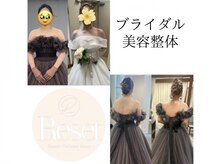 リセット(RESET)