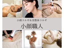 小顔職人