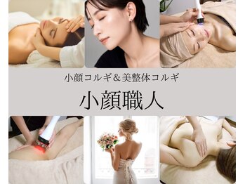 小顔職人