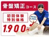 【初めての方に人気】オーダーメイドの骨盤矯正コース¥5500→¥1900