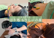 鍼灸整体院 はり処もりしーの森