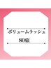 【ボリュームラッシュ80束】ふわっとボリュームのある仕上がり♪