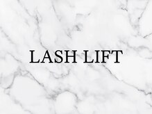 シェール(cher)/《まつげパーマ》