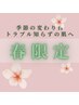 春限定コース*毛穴リセットつるんと肌へ