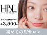 【初回HBL】はじめての眉サロンキャンペーン｜自然で似合う眉へ ￥3,900