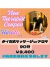 NEWセラピストクーポン☆Hinata指名【タイ古式orタイ式アロマ90分9900円】