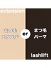 【まつげパーマorエクステ】当日相談してメニュ一決定※価格はメニューによる