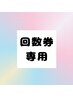 【サブスク・回数券専用】ボディケア60分