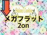 ↓【メガフラットmenu】持続力抜群!軽いのに濃い!以下menuより選択ください↓