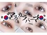 【マスカラパーマ 上下】 パリジェンヌラッシュ上下×ブラックティント上下
