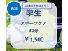 学生様専用！再来<半額>クーポン！テーピング・ストレッチ指導
