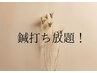 当店独自★気になる箇所に鍼全身打ち放題！30分￥2980