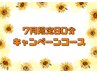 【7月限定】大人女子贅沢肌コース90分メンバー様¥13000 ビジター様¥16000
