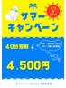 再来【サマーキャンペーン8/31終了】お一人様一回限定!!40分照射￥4,500