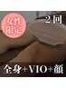 【レディース最新ハイスピード美肌保湿全身脱毛】VIO+顔込み2回¥10000