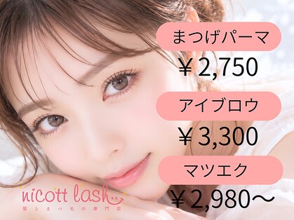 ニコットラッシュ 梅田店(nicott lash)の写真