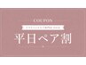 【平日ペア割】脳の休息ドライヘッドスパ70分(2名様分)¥15,000→¥14,000