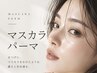 【期間限定/新規】マスカラパーマ ¥6600→5500