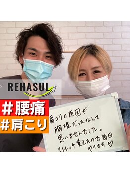リハスル(REHASUL)/お客様の声