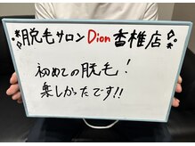 ディオン 香椎店(Dion)/会社員の方