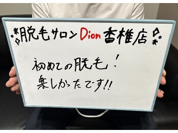 ディオン 香椎店(Dion)/会社員の方