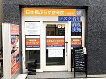 ぷらす鍼灸整骨院 小伝馬町院/店舗外観