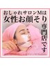 【女性】小顔ほぐしコース［お顔そり＋お顔ほぐし］ 70分￥9460