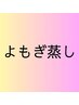 下からお選びください★【美肌メニュー】