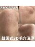 【NEW★毛穴レス水光肌】韓国式3D毛穴洗浄