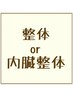 《当店イチオシの内臓整体》内臓整体or整体 90分 ¥9,000