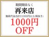 【再来割引】施術金額合計11000円以上(税込)⇒ 1000円OFF