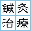 赤坂てんほう鍼灸治療院のお店ロゴ