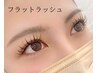 フラットラッシュつけ放題+高級コーティング（オフ込） 6160円