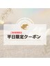 【平日限定★】美容液付き頭蓋骨小顔矯正+整顔+リンパ＋超音波17000円⇒