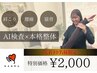 《11/15まで先着10名様限定》★姿勢/改善★AI姿勢診断＋骨盤/姿勢調整￥2000