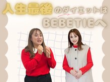 ベベティー(BEBETIE)の雰囲気（最後のダイエットにしませんか？本気で痩せたい方の救世主サロン）