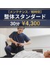 【メンテナンス/短時間】整体スタンダード30分￥4300