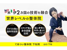 てあつい整体院 下松院